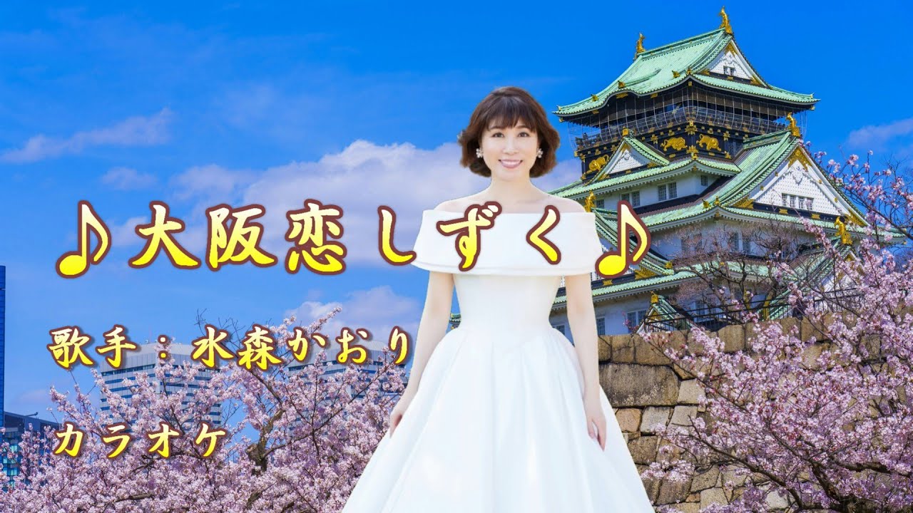 【新曲】大阪恋しずく／水森かおり ／カラオケ／2025年3月18日発売