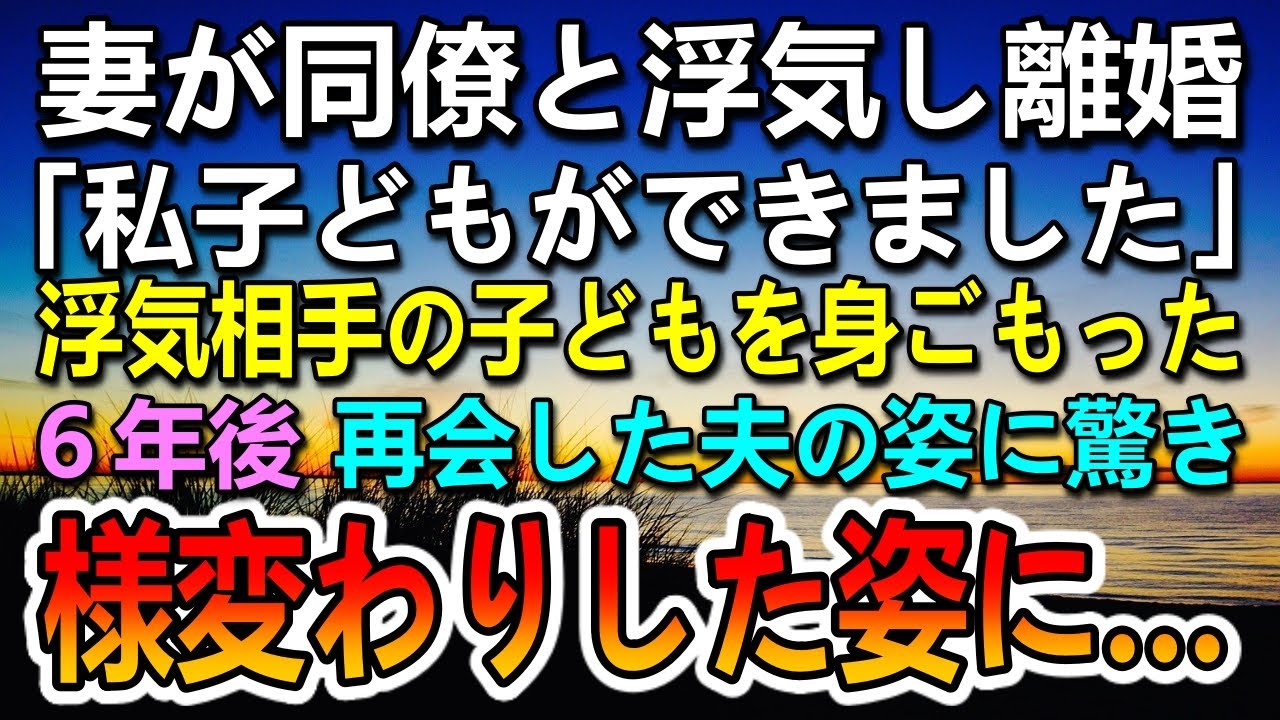 【感動する話】妻の浮気で離婚した。元妻に離婚届を突き付けられた→6年後　旅行で道の駅に立ち寄り　元夫の変わり果てた姿が…その後予想もしない展開に…【泣ける話】【いい話】