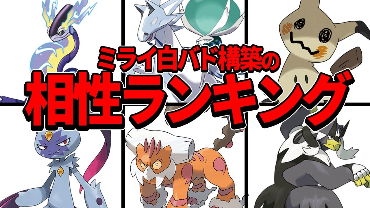 【Tier表】ミライ白バド構築の相性ランキング【ポケモンSV】