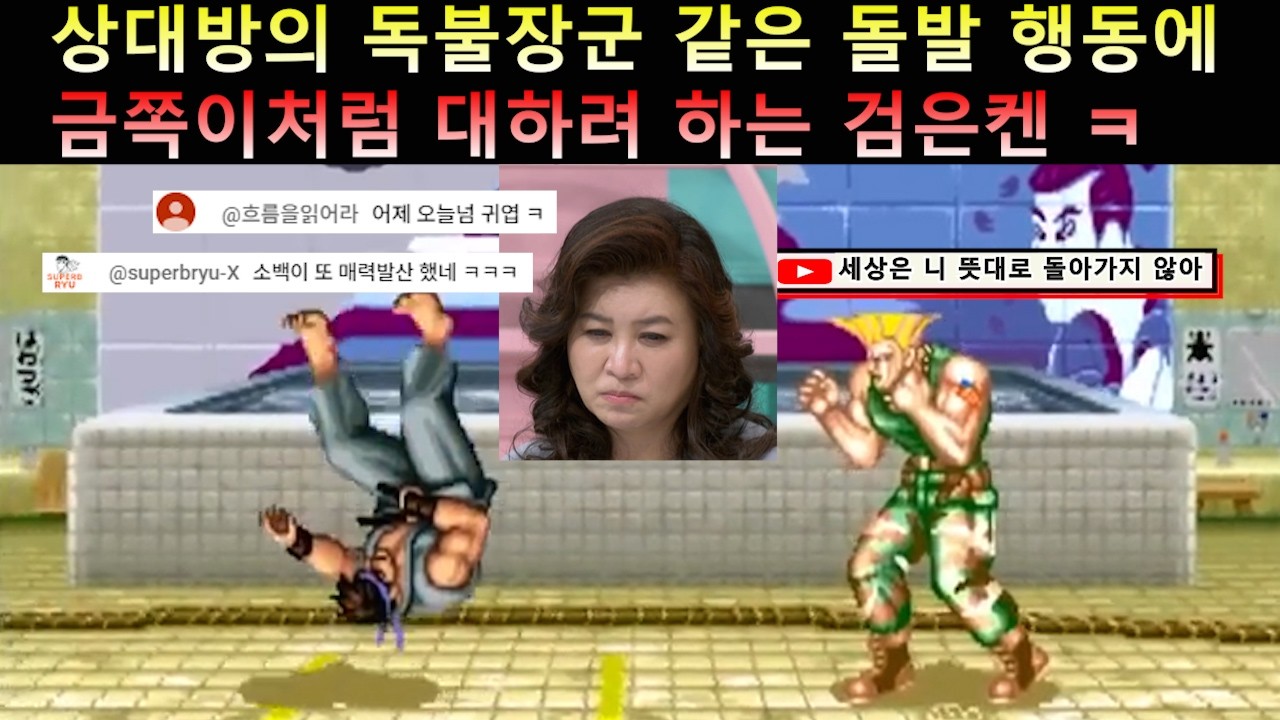 상대방의 독불장군 같은 돌발 행동에 금쪽이 처럼 대하는 검은켄