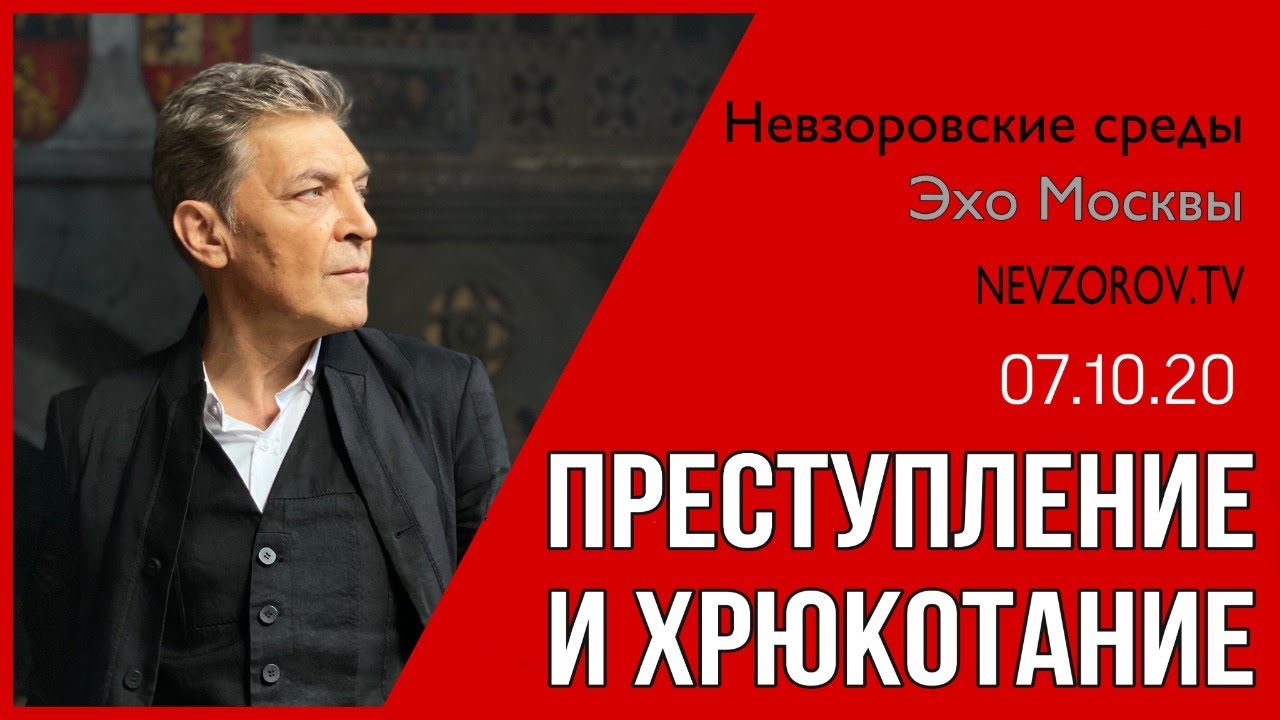 Невзоров.Невзоровские среды 7.10.20/Путин, Ванденко, Тихановская, Славина, Бесогон и ковидопоповник