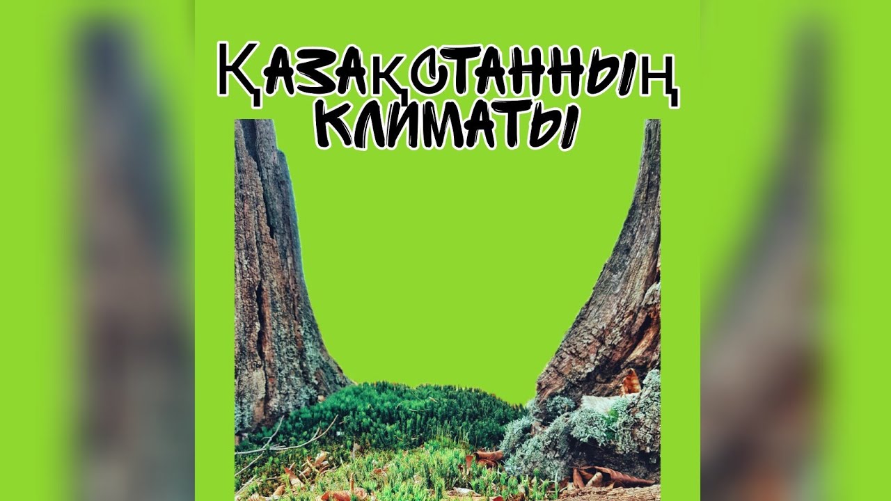Климат. Қазақстанның климаты