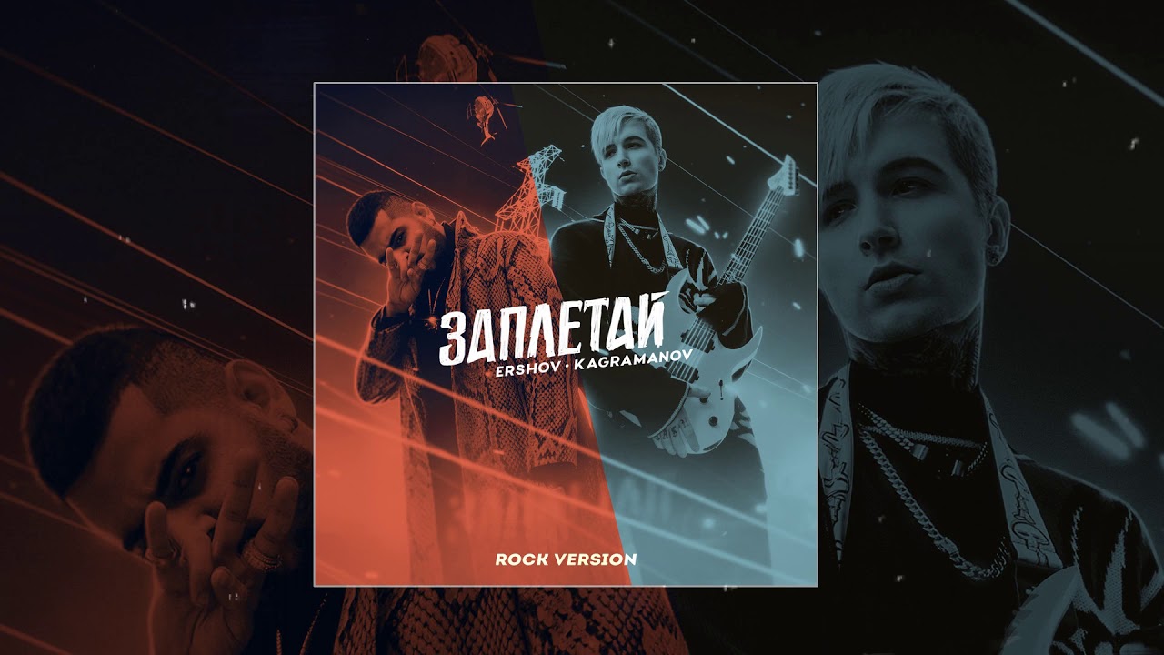 ERSHOV & Kagramanov - Заплетай (Rock version)