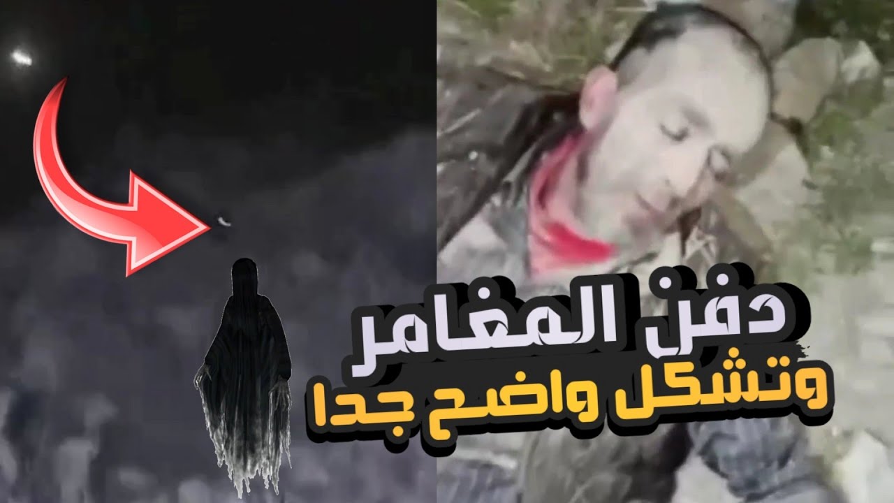 دفن المغامر في موقف مرعب جدا وتشكل واضح جدا أمام الكاميرا ؟!