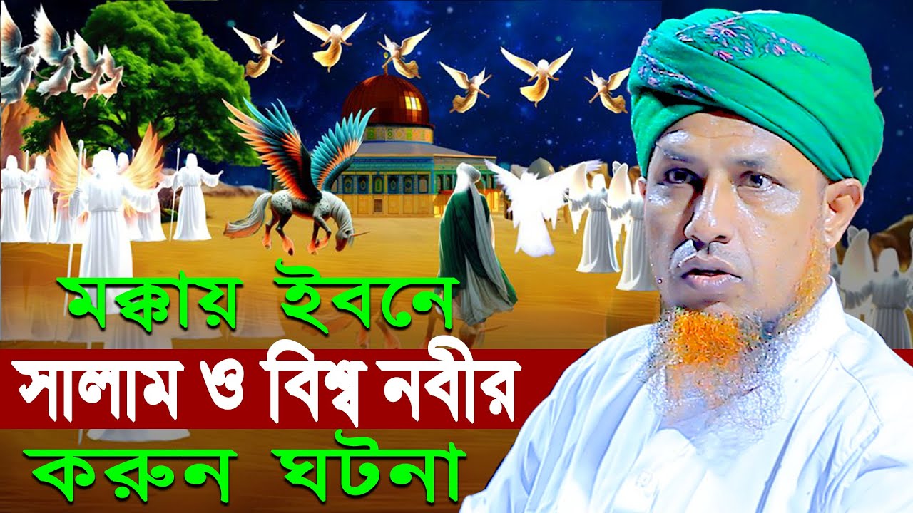 মক্কায় ইবনে সালাম ও বিশ্ব নবীর ক*রুন ঘটনা | Mufti Waliullah New Waz 2026
