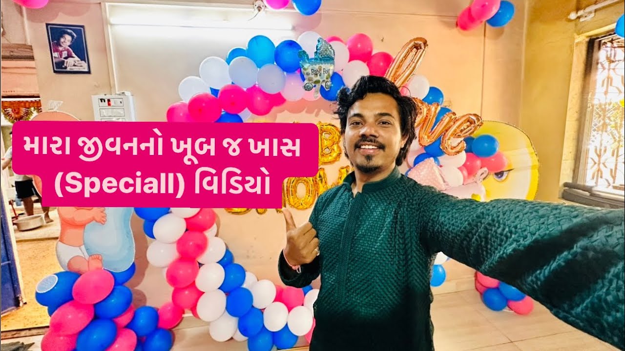 મારા જીવનનો ખૂબ જ ખાસ (Speciall) વિડિયો Baby shower video paras zala vlogs
