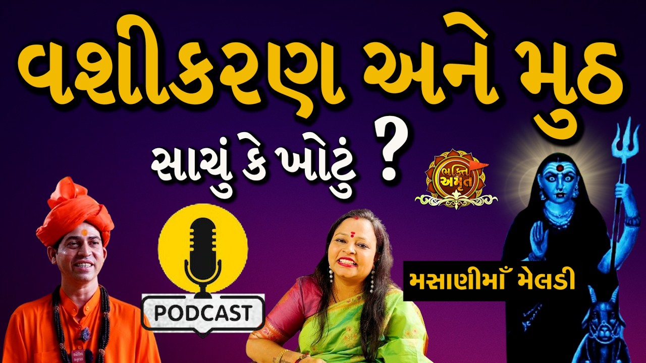 મસાણીમાઁ મેલડી કેમ સમ્શાનમાં | navarathri pooja | gujarati podcast with Neelam #gujarati #podcast