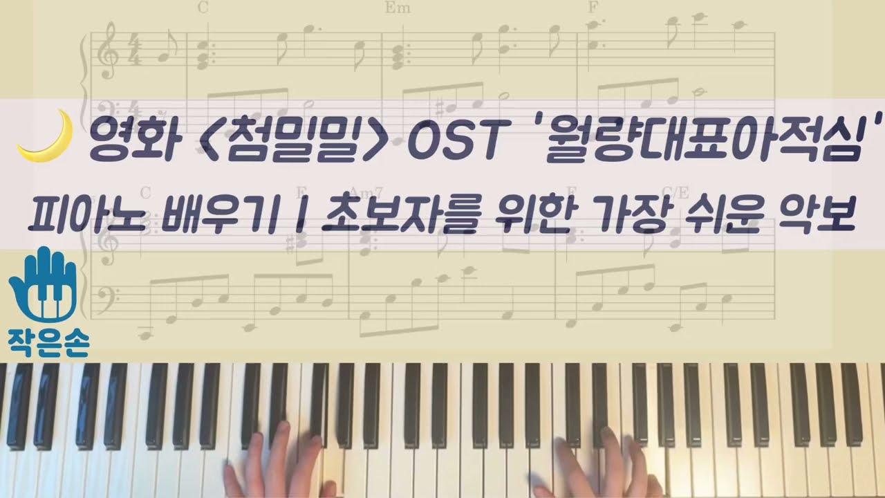 🌙 영화 첨밀밀 OST '월량대표아적심' 피아노 배우기 | 초보자를 위한 가장 쉬운 악보 | 작은손 피아노