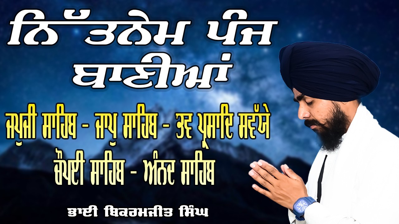 ਨਿਤਨੇਮ ਪੰਜ ਬਾਣੀਆਂ | Nitnem Sahib | Panj Bania Da Paath Japji sahib | Bhai Bikramjeet Singh Ji