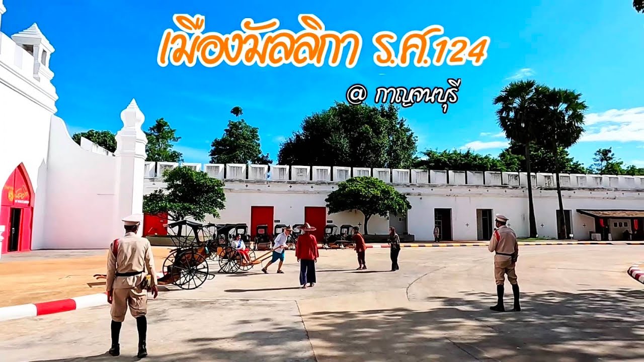 เมืองมัลลิกา ร.ศ. 124 กาญจนบุรี ที่เที่ยวแบบไทยๆย้อนเวลาหาอดีต กับสถานที่ท่องเที่ยว จังหวัดกาญจนบุรี
