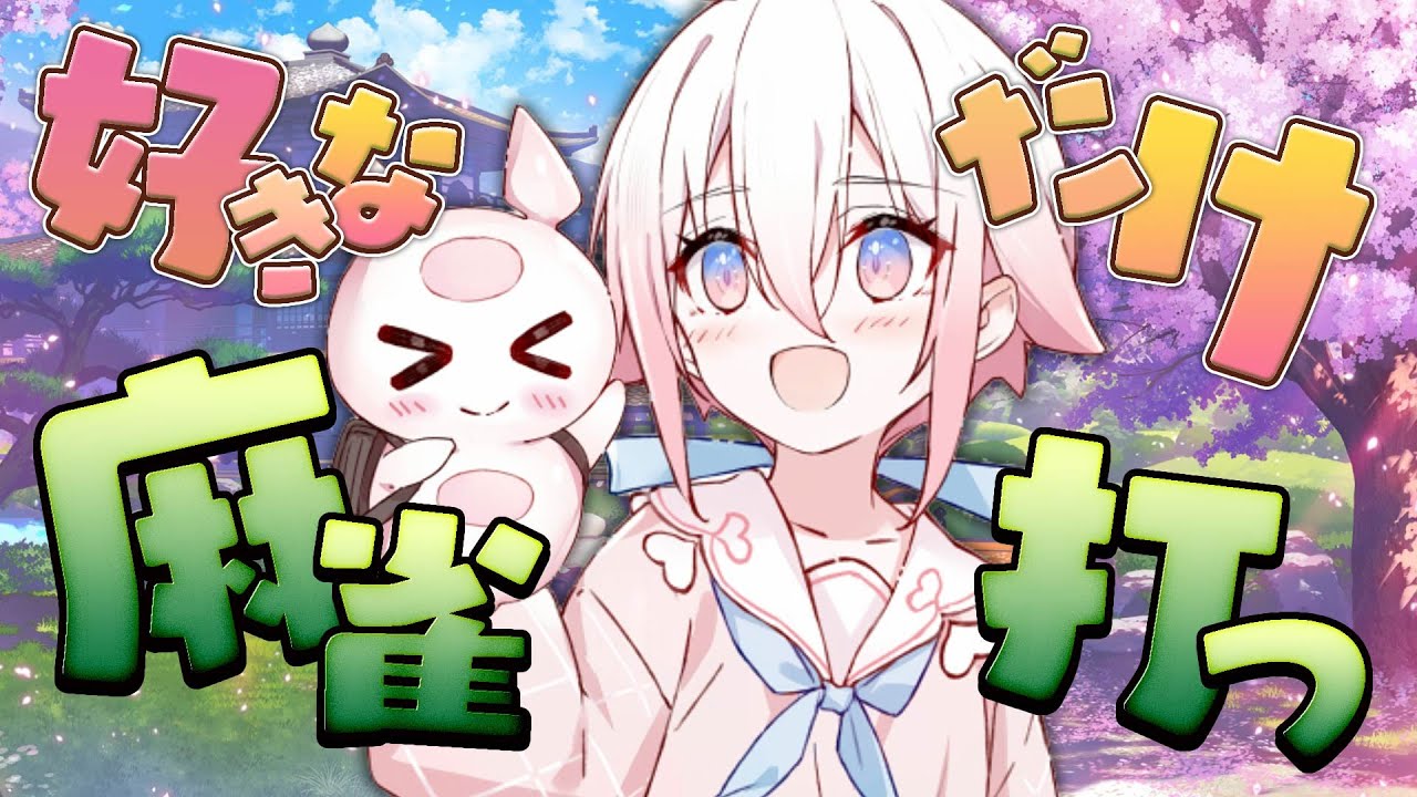 【雀魂】今日は珍しく終わらないといけない時間がない✋️ 【龍ヶ浜ゅぇ / いちプロ】