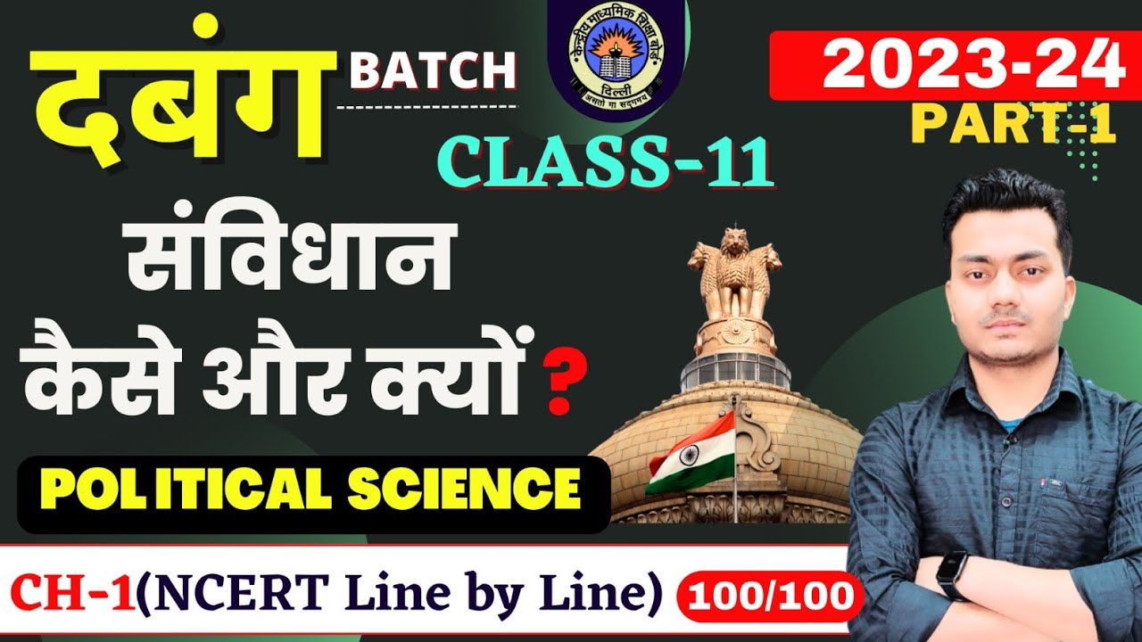 संविधान-क्यों और कैसे ? अध्याय-1 || राजनैतिक विज्ञान || Class-11th Constitution how and why🇮🇳P-1