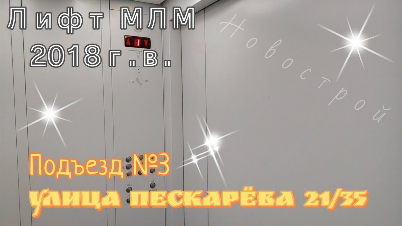 🛗Лифт МЛМ 2018г.в. (Новострой) || Ул. Пескарëва 21/35, подъезд №3. 