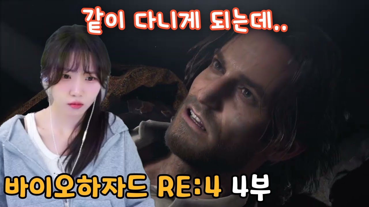 드디어 동료가 생겼다?『바이오하자드 4 리메이크』 4부