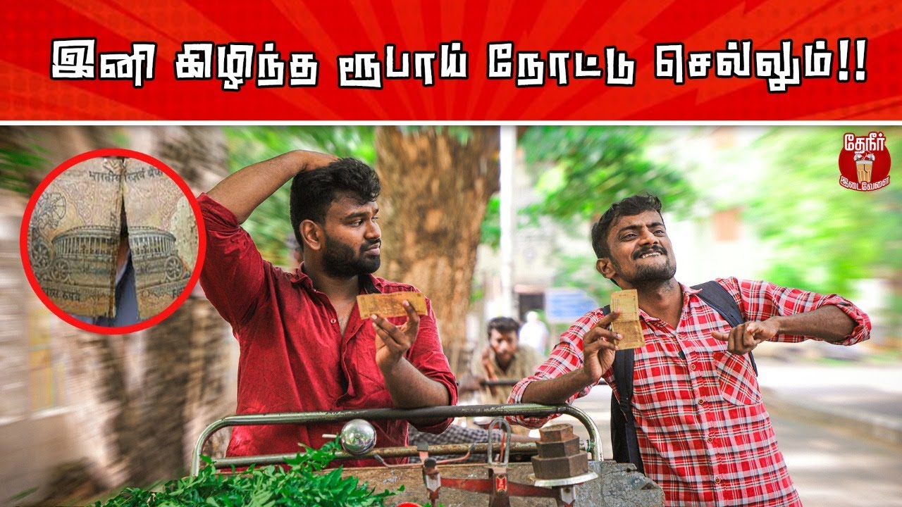 Easy trick to change Damaged Rupee note | கிழிந்த நோட்டை மாற்றினால் மதிப்பு குறையுமா?