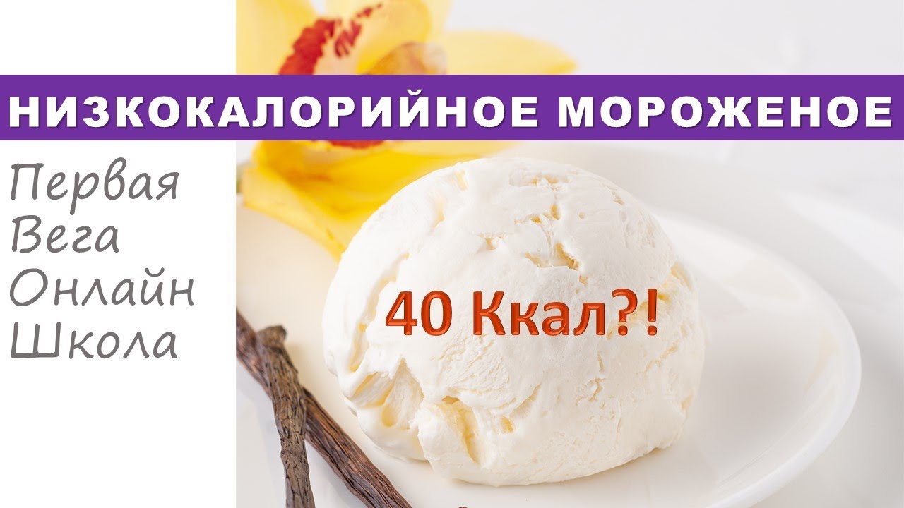 Мороженое с невероятно низкой калорийностью!