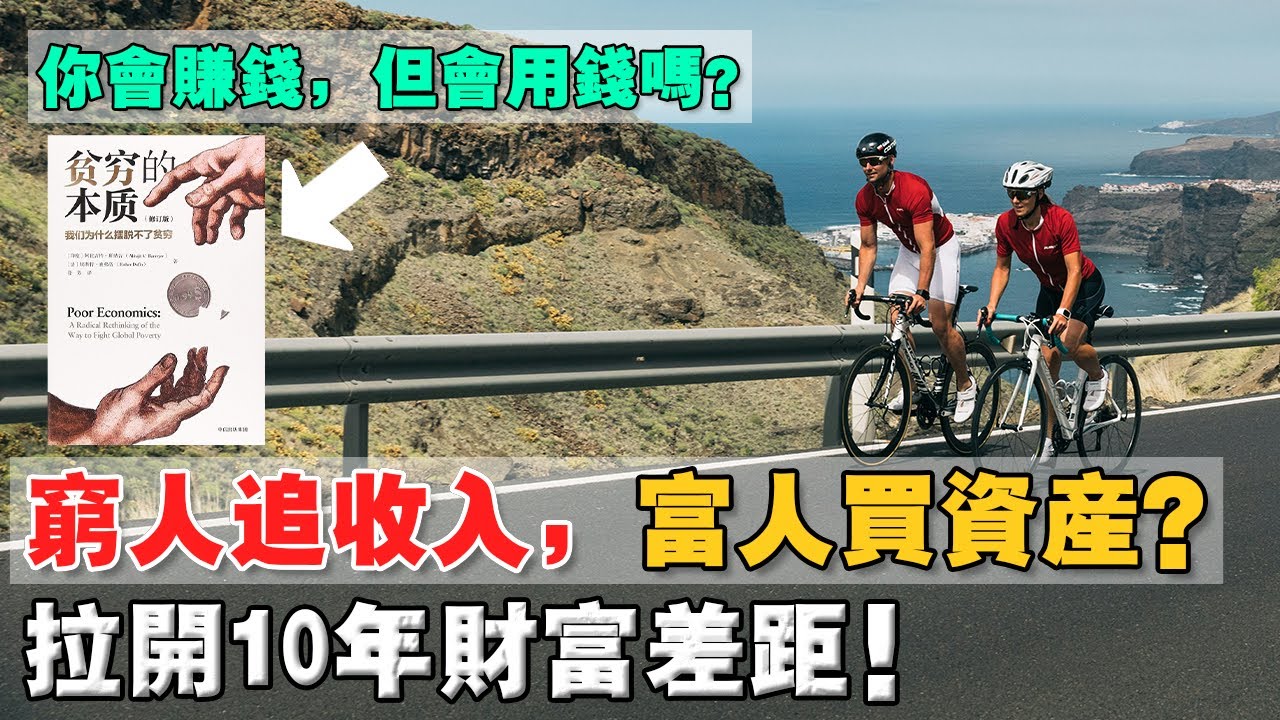 35歲還窮，或許是卡在這5個窮思維！你是會賺錢，但是有用對錢嗎？注意力是收入還是資產？