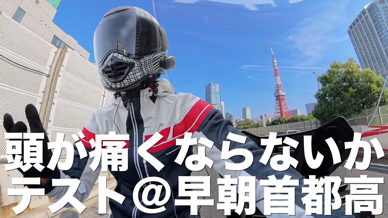 Arai TX STRADA、サイズチェックを兼ねて首都高で朝活