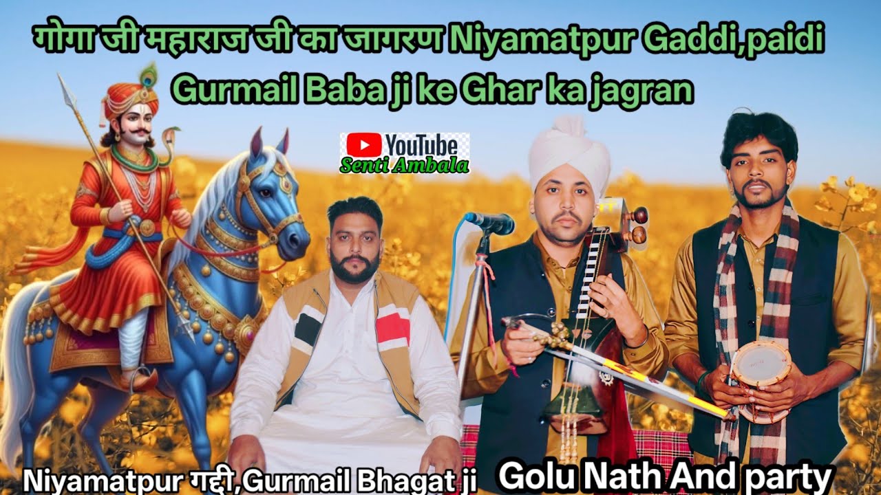 गोगा जी महाराज जी का जागरण Niyamatpur गद्दी Gurmail Baba ji ke Ghar ka jagran सुनिए पैड़ी भजन 