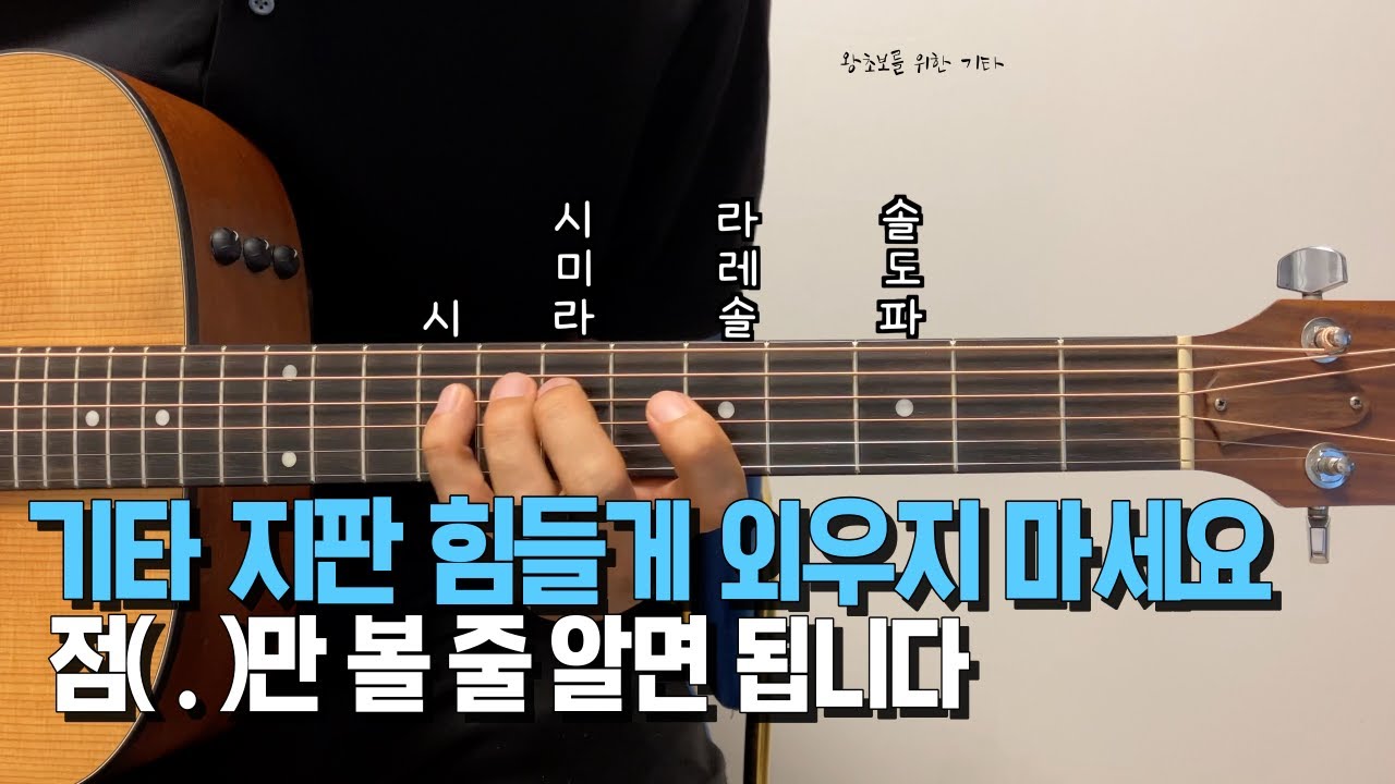 이 방법으로 기타 초보도 지판의 계이름을 보게 됩니다