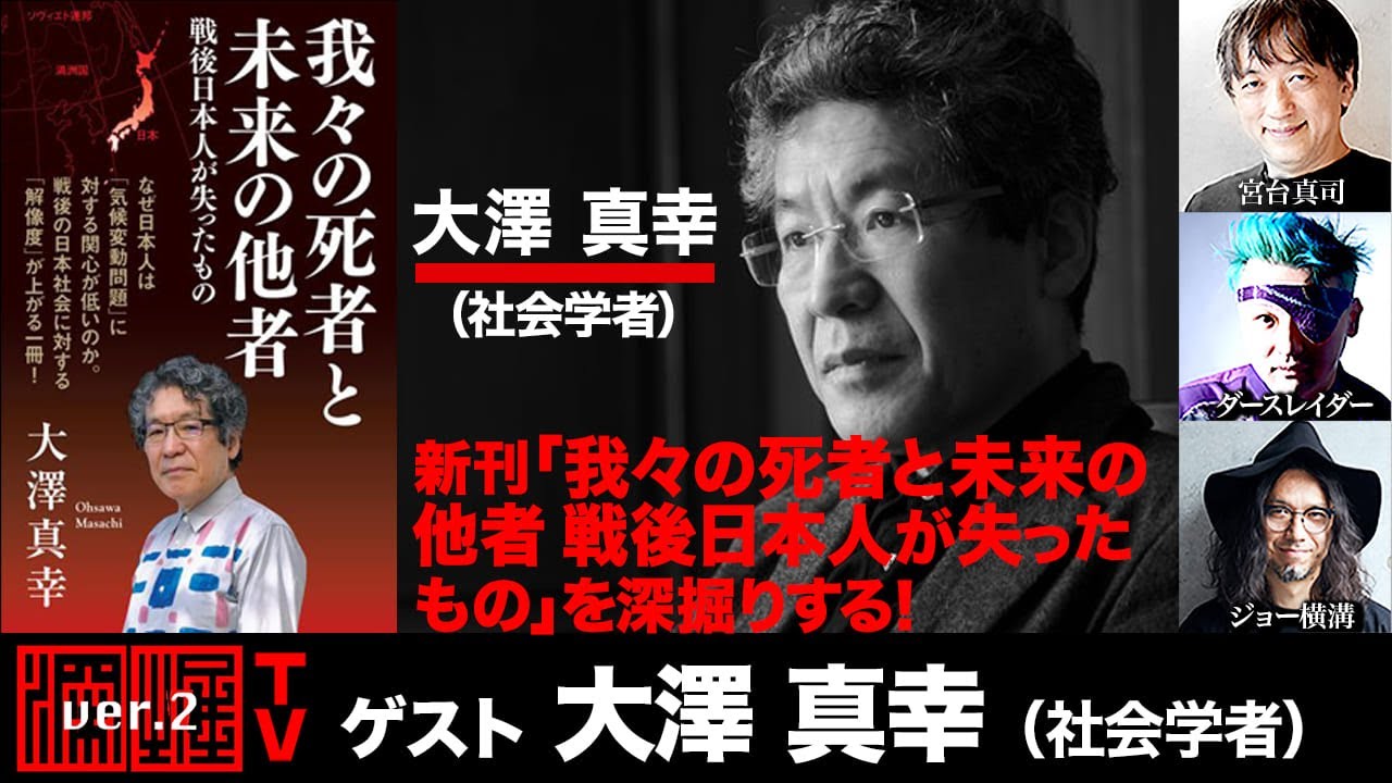 【前半無料パート】大澤真幸氏出演！「新刊『我々の死者と未来の他者　戦後日本人が失ったもの』を深掘りする！」