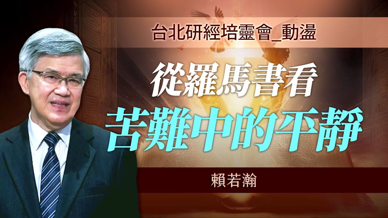 聖靈的嘆息如何安慰人？安然度過困境的4個原因是...｜賴若瀚《創造遭破壞 聖靈裡冀盼》