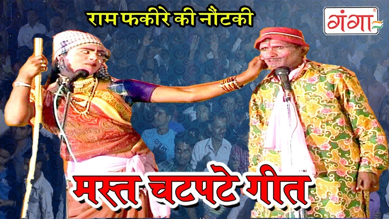 राम फकीरे की नौटंकी कॉमेडी || मस्त चटपटे गीत || Bhojpuri Comedy 2019
