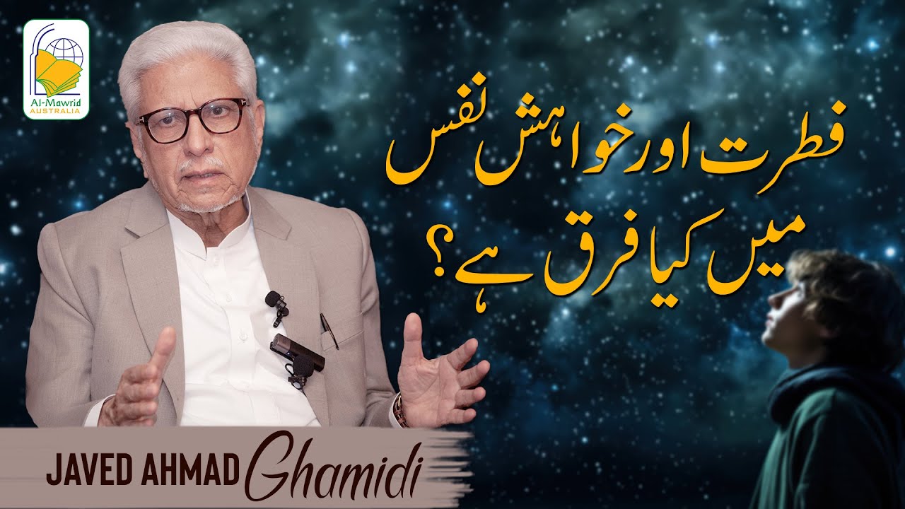Fitrat aur Khuwahish e Nafs mein kya farq hai? | Javed Ahmad Ghamidi