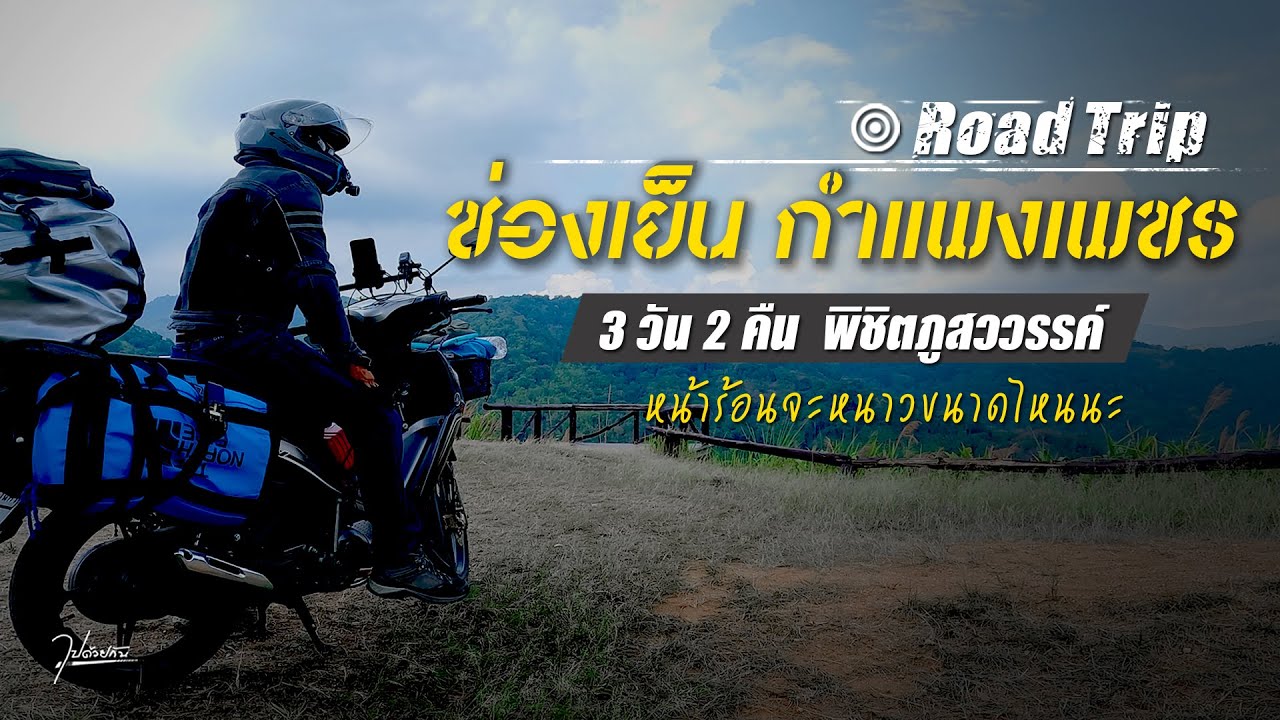 ขี่มอเตอร์ไซค์เที่ยวช่องเย็น พิชิตภูสวรรค์ 3 วัน 2 คืน หน้าร้อนยังหนาวไหม?