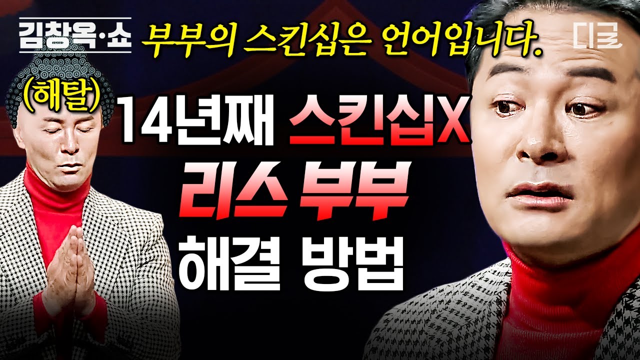 [#김창옥쇼2] (50분) 결혼하니 손을 잡지 않는 남편, 제가 싫은 걸까요?😥 김창옥이 알려주는 리스 부부 해결 방법💥