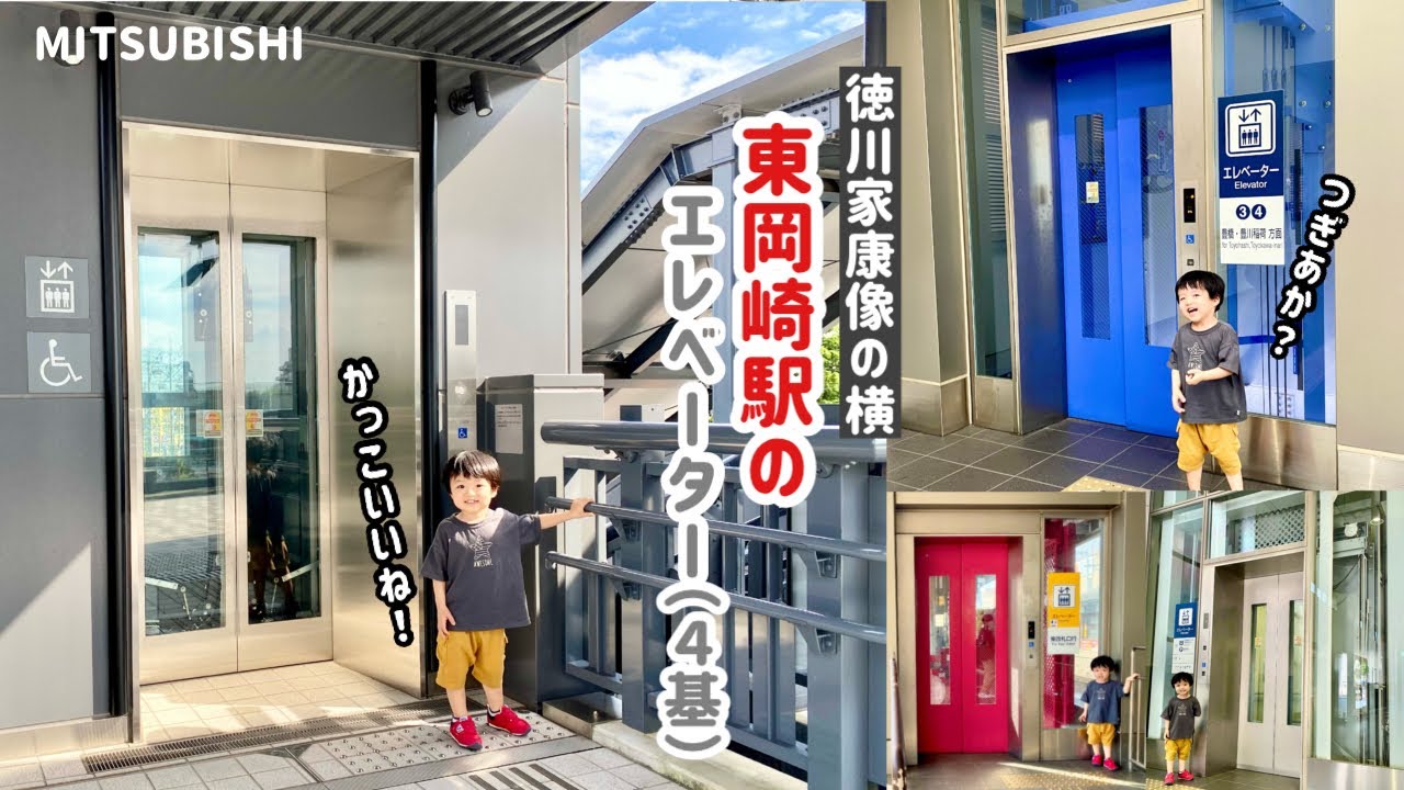 【217日目】名鉄 東岡崎駅のエレベーター（4基まとめ）（三菱製）