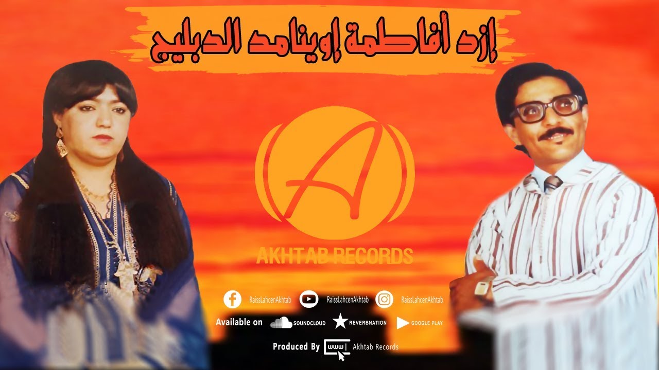 Lahsen Akhtab - Izd A Fatima Iwinamd Debliji (EXCLUSIVE MUSIC) |أخطاب - إزد أفاطمة إيوينامد الدبليجي