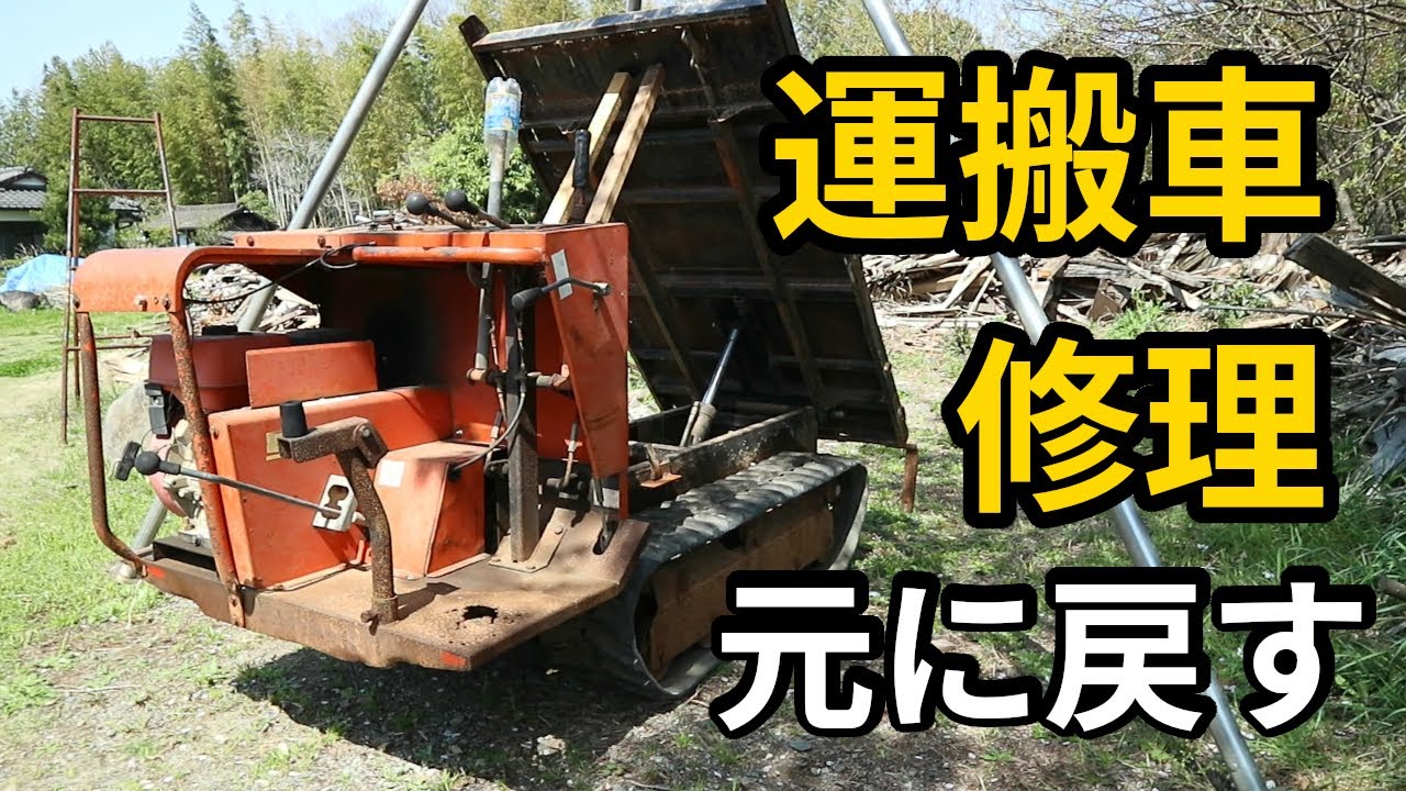 油圧ダンプ運搬車の修理　その三　手抜きパテと下手溶接と現状復帰
