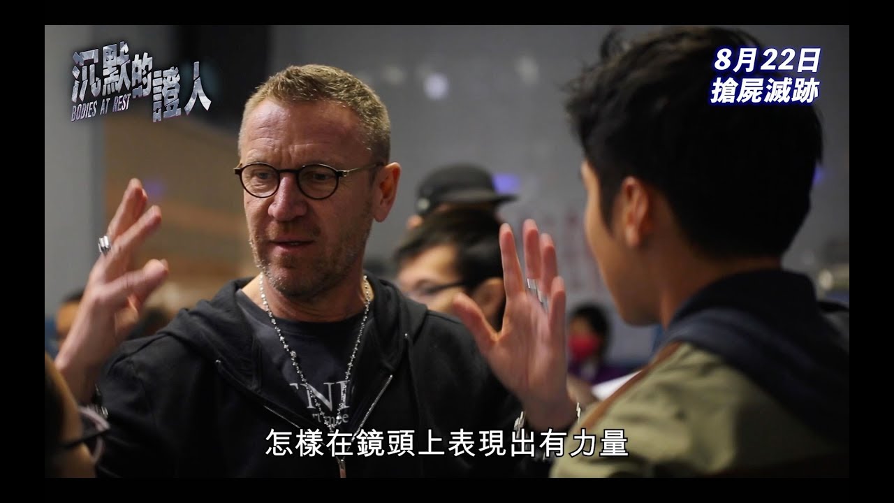 《沉默的證人》電影製作特輯 - 導演篇