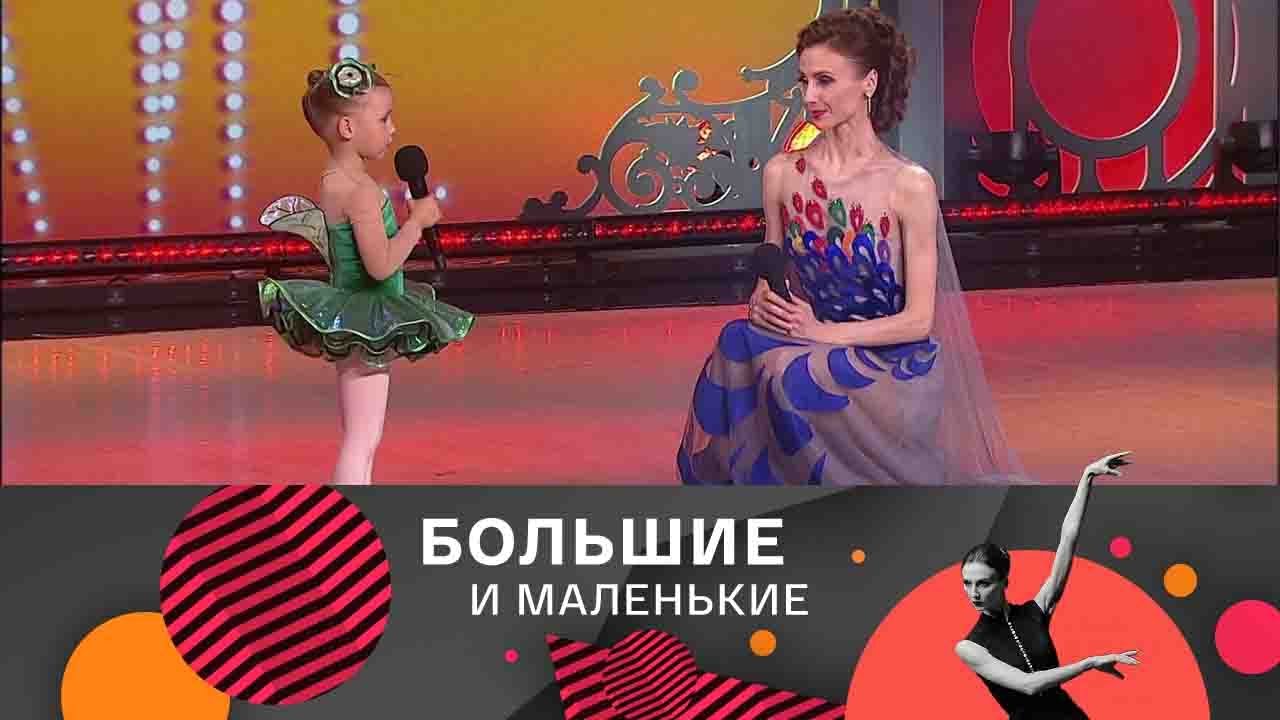 Большие и маленькие. 3 сезон. Балет 