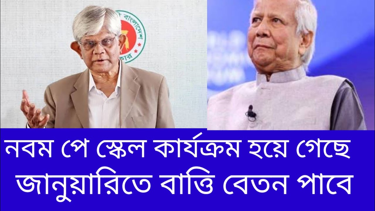 এ কি বললেন ডঃ ইউনুস নবম পেজকে নিয়ে। পেস্কেল আজকের খবর | Pay scale New Update 2026