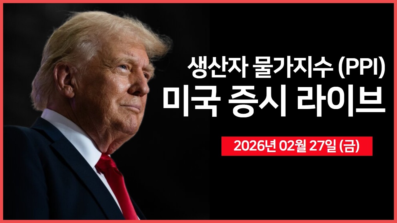 [생방송]  넷플릭스, 워너브라더스 인수 포기｜ 미국, 이스라엘 주재 비필수 직원 출국 지시 ｜ 1월 생산자물가지수(PPI) ｜  -  오선의 미국 증시 라이브