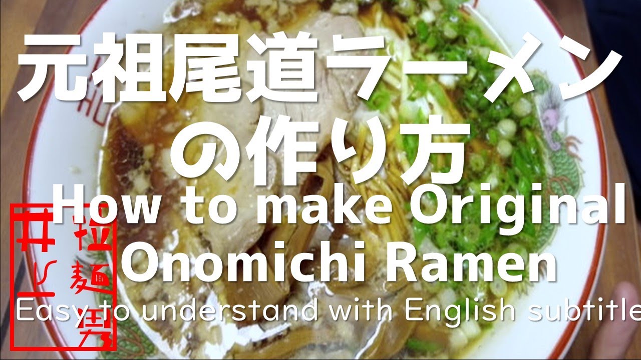 元祖尾道ラーメンの作り方。【飯テロ】How to make the original Onomichi ramen.  [Food Porn]