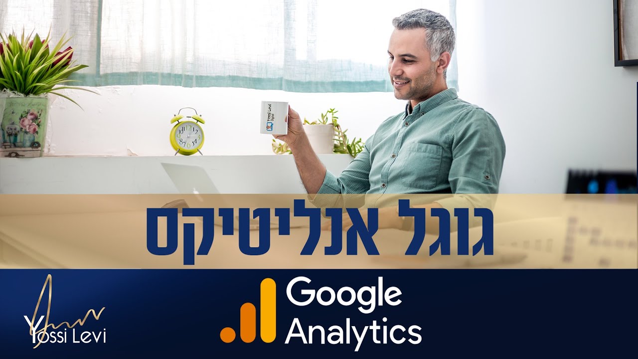 גוגל אנליטיקס מדריך עדכני לשנת 2022