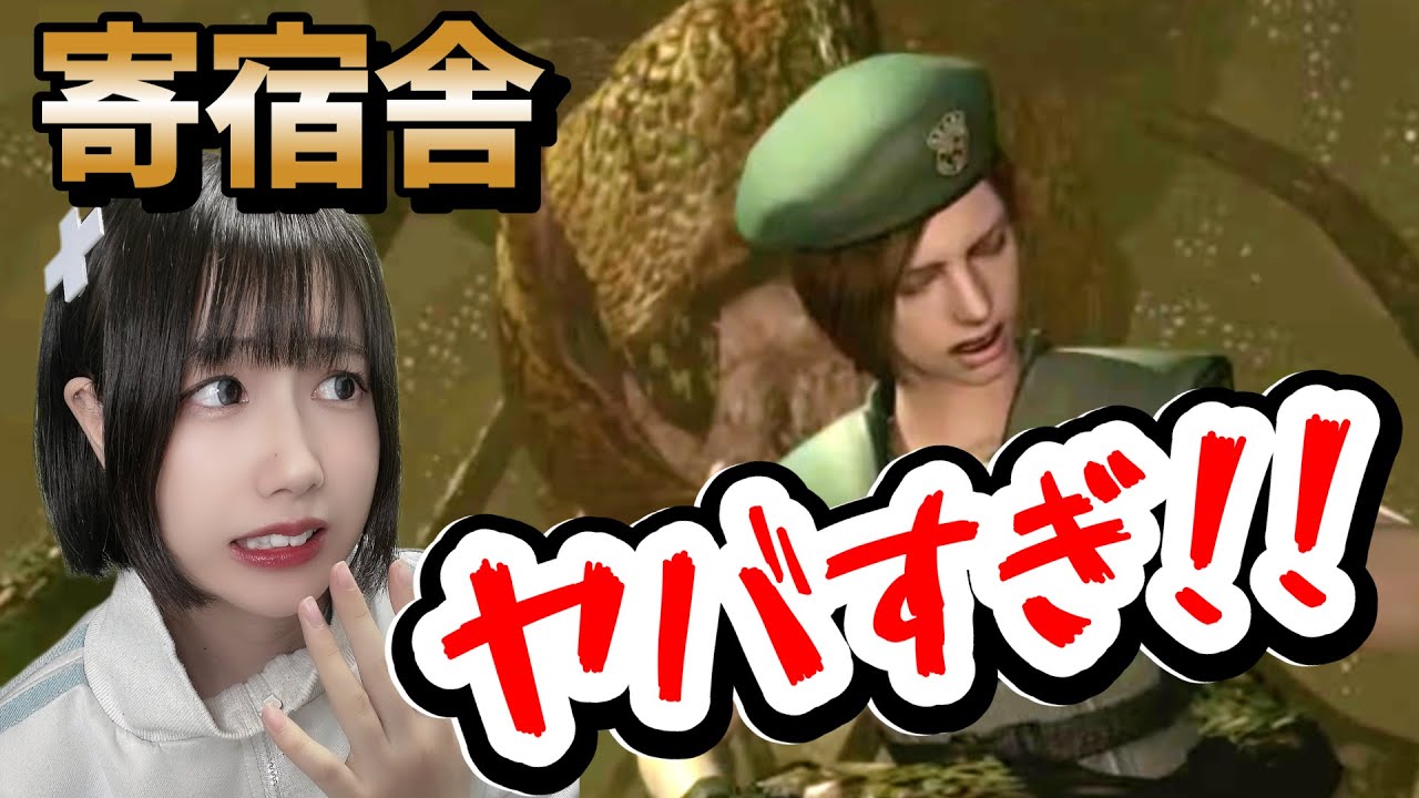 【バイオ1】#4 サメ？蜂の大群？デカすぎる植物？寄宿舎が色々ヤバすぎた…※絶叫注意！【バイオハザード HD リマスター/BIOHAZARD HD Remaster】【顔出し女性ゲーム実況】
