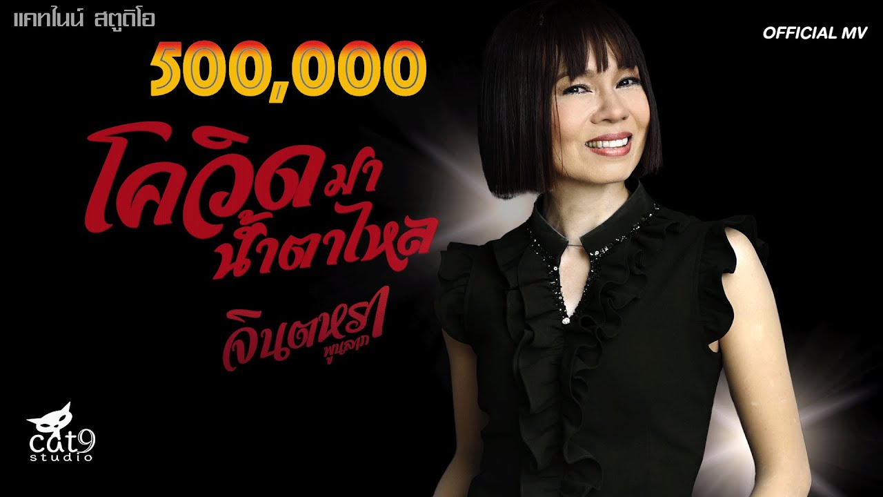 โควิดมาน้ำตาไหล - จินตหรา พูนลาภ Jintara Poonlarp 「Official Video」