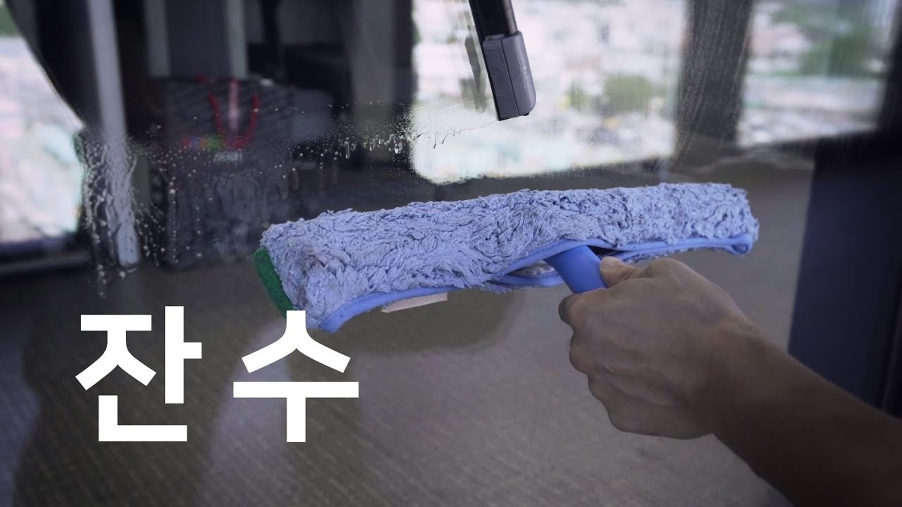 유리창 청소 속도 높이는 방법