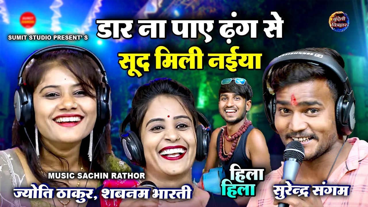 डार ना पाए ढंग से सूद मिली नैया । Jawabi Bundeli Romantic Lokgeet | सुरेंद्र संगम, ज्योति, शबनम