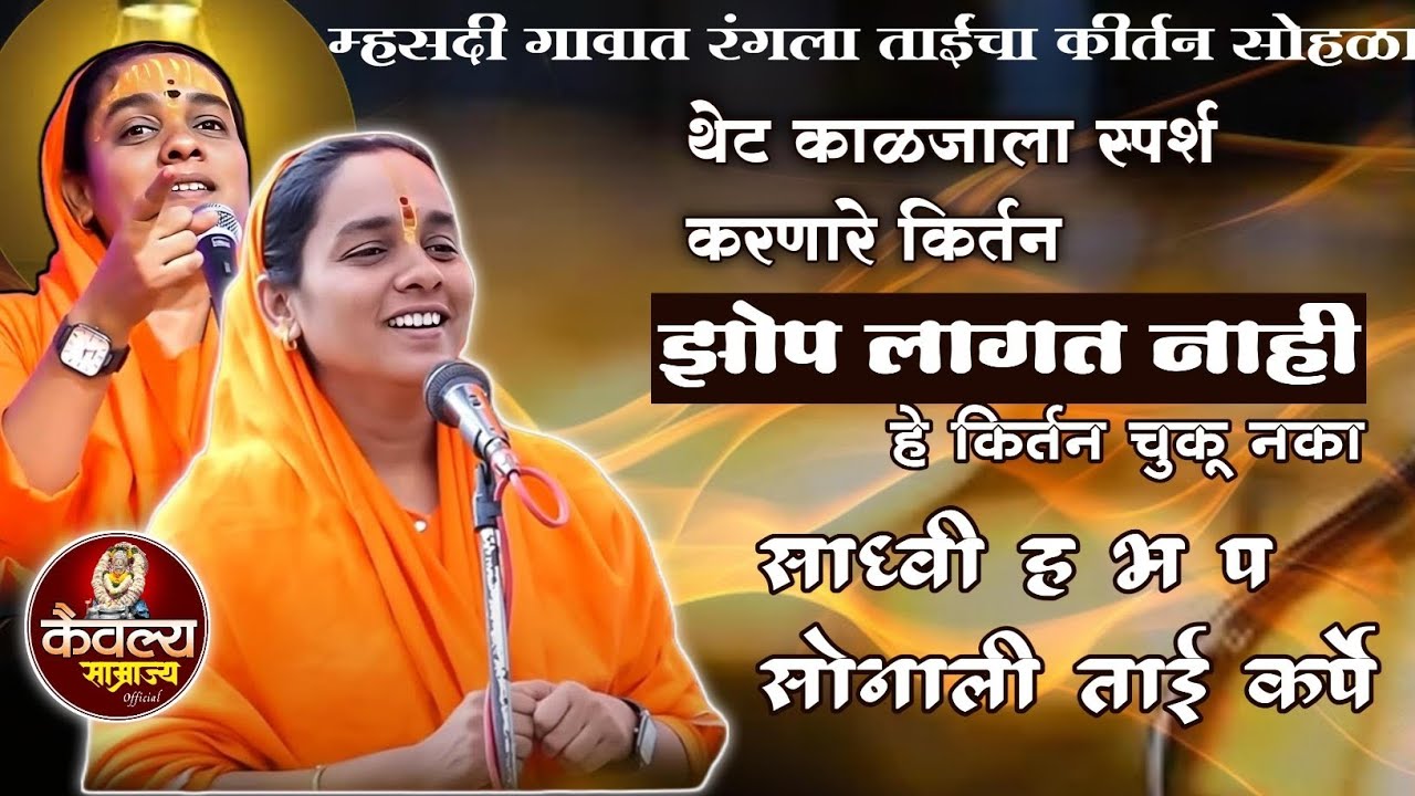 मंत्रमुग्ध आवाज | ह भ प सोनाली दीदी कर्पे | Sonali didi kaepe | Marathi_kirtan