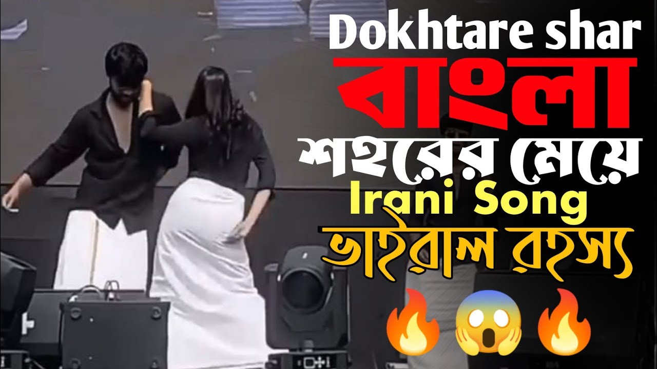 Mohsen Lorestani - Dokhtare shar গান মানে কী ? | কোন দেশের  এবং গান বাংলা অর্থ কী?