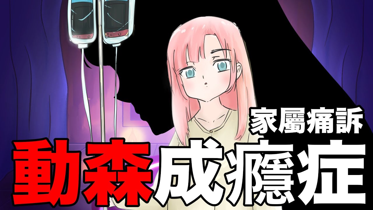 【鹿人泥鰍劇場】動森成癮症！一切無法挽回！神秘的遊戲...動物森友會..｜真實故事｜