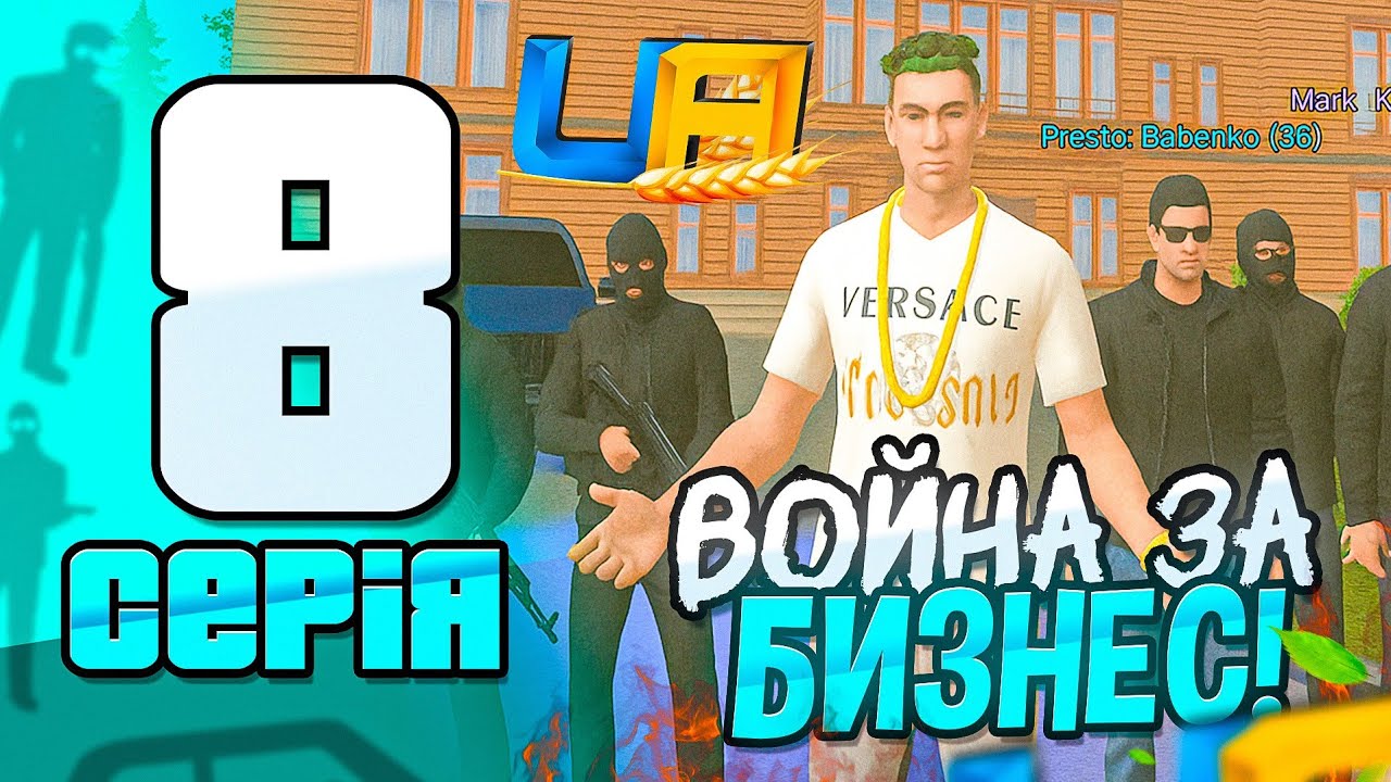 ПУТЬ ФАМЫ на UA ONLINE #8 - ВЗЯЛИ 3 БИЗНЕСА ПОД КОНТРОЛЬ!⚔️ (ГТА УКРАИНА)