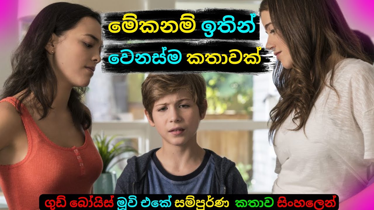 මේකනම් ඉතින් වෙනස්ම කතාවක් ගුඩ් බෝයිස් Movie Review Sinhala|dubbed Comedy Story review| C Puter 2023
