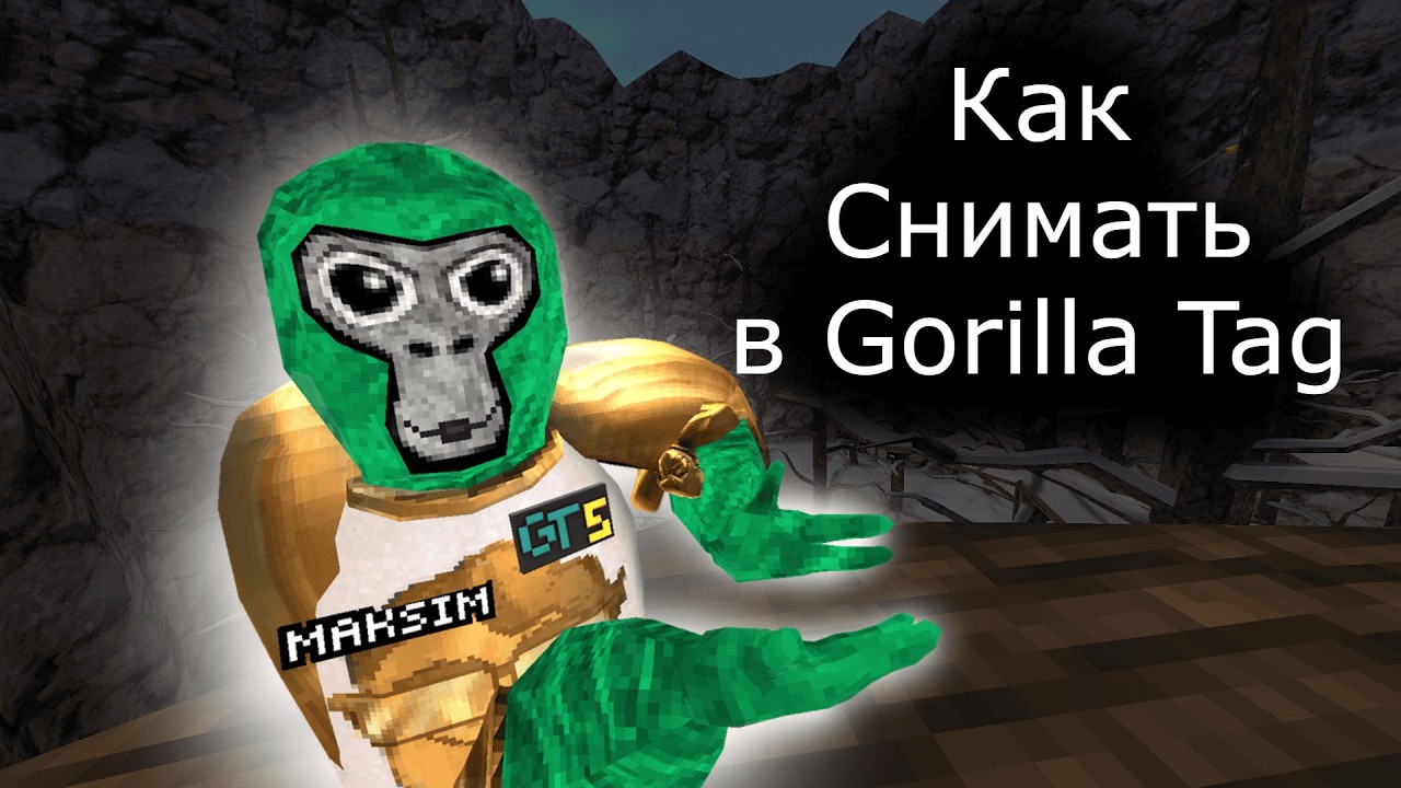 Как Снимать в Gorilla Tag
