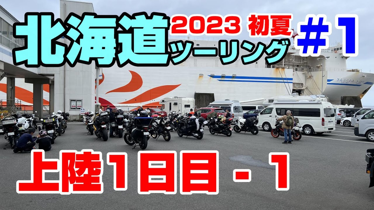 2023 いきなり北海道ツーリング(ソロ）#1